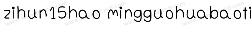 zihun15hao mingguohuabaoti字体转换